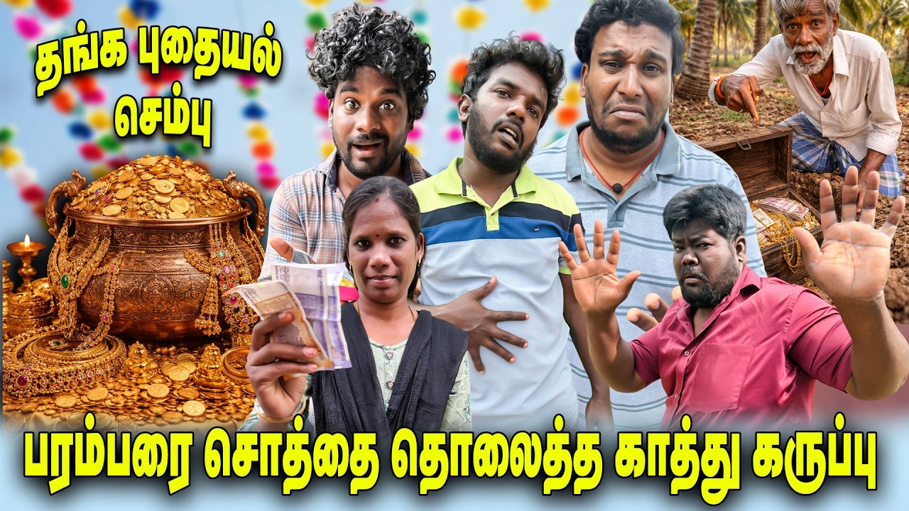 தங்க புதையல் செம்பு | பரம்பரை சொத்தை தொலைத்த காத்து கருப்பு    | THAKALI COMEDY