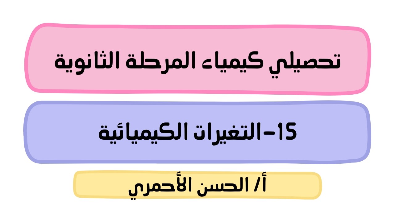المادة - الخواص والتغيرات/تغيرات المادة/التغيرات الكيميائية/كيمياء1/تحصيلي/الحسن الأحمري