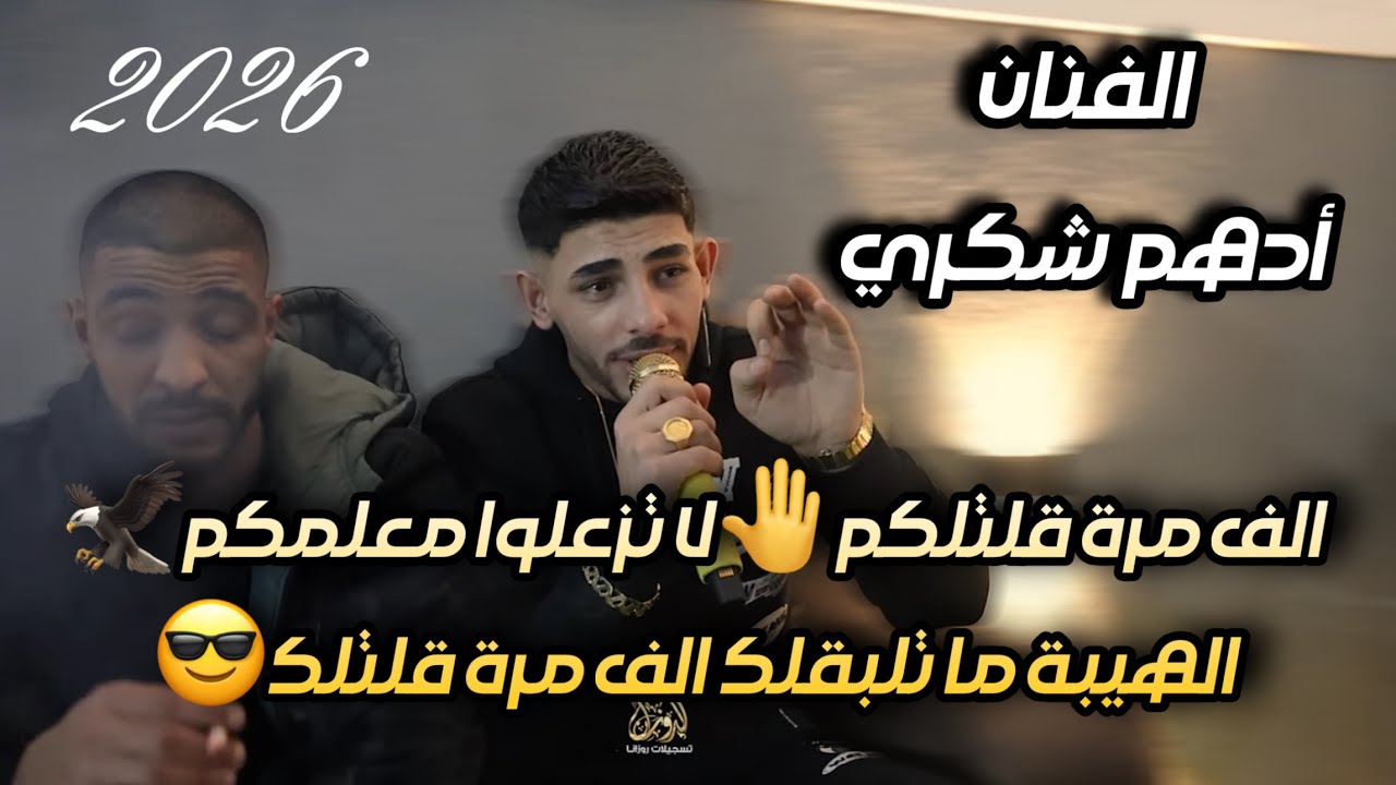 الفنان ادهم شكري /الف مرة قلتلكم لا تزعلو معلمكم🦅الهيبة ما تلبقلك الف مرة قلتلك😎شباب جسر الزرقا2026