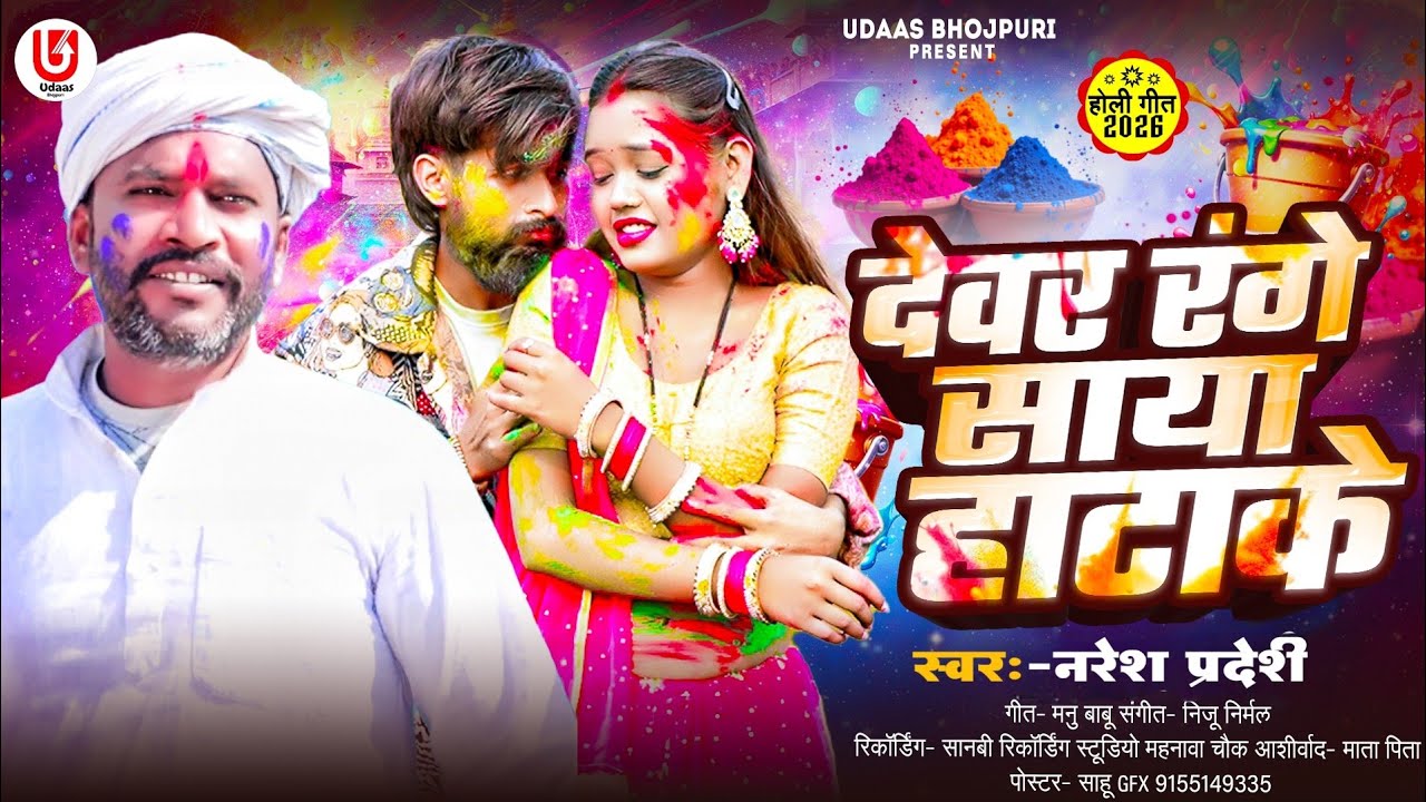 Holi Songs 2026|| देवर रंगे साया हाटाके||नरेश परदेशी||Devar Range Saya Hatake ||Video Songs Holi