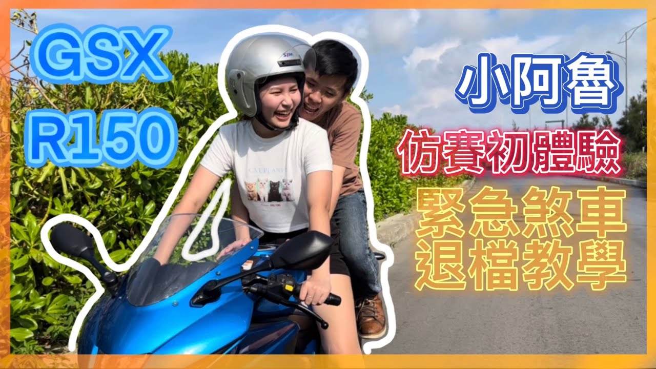 小阿魯好騎嗎?檔車怎麼煞車? ft.SUZUKI GSX-R150｜檔車女孩養成計畫ep.2這次來試試看仿賽車吧！
