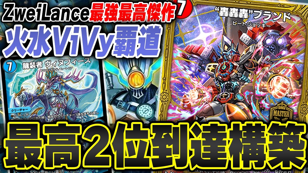【瞬間2位】ZweiLance構築『火水ViVy覇道』があまりにも強過ぎてMASTER余裕です【デュエプレ】