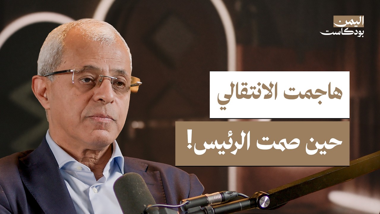 أولويات الحكومة الجديدة مع مصطفى النعمان | اليمن بودكاست