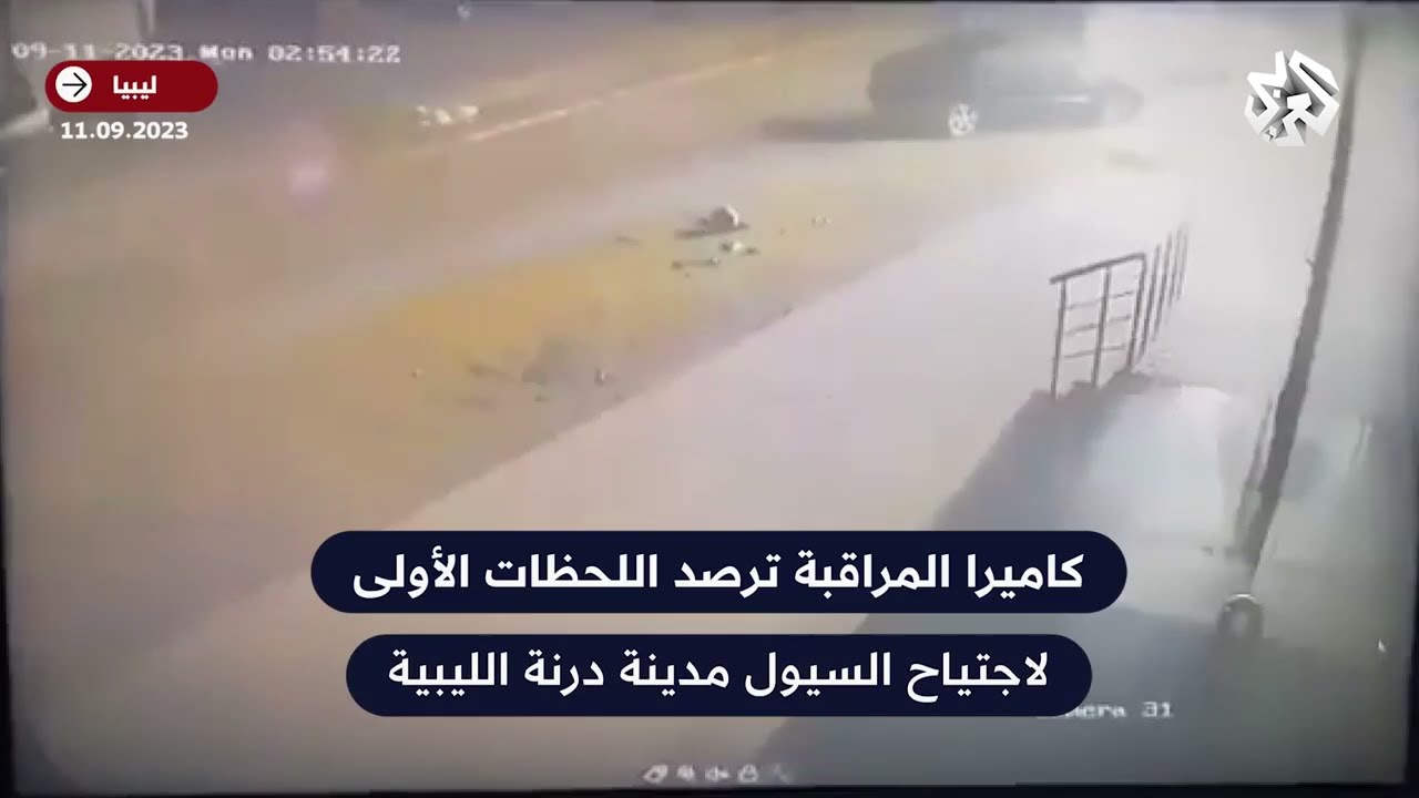 شاهد  .. كاميرا المراقبة ترصد اللحظات الأولى لاجتياح السيول مدينة درنة الليبية