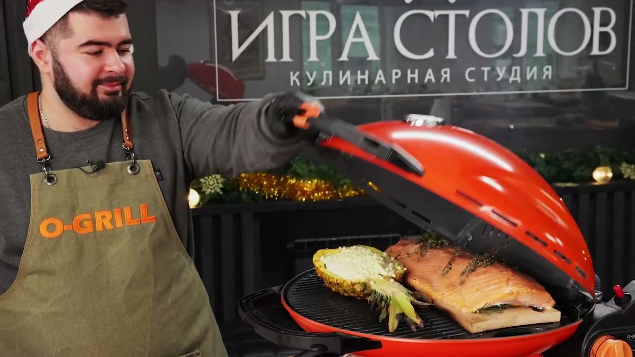 Новогодний рецепт из рыбы и морепродуктов на газовом гриле O-GRILL