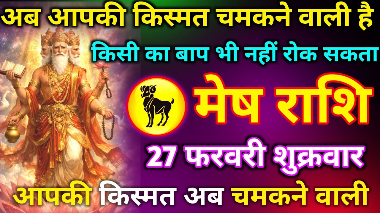 मेष राशि 22 फरवरी रविवार अब आपकी किस्मत चमकने वाली है किसी का बाप भी नहीं रोक सकता है जल्दी से देखलो