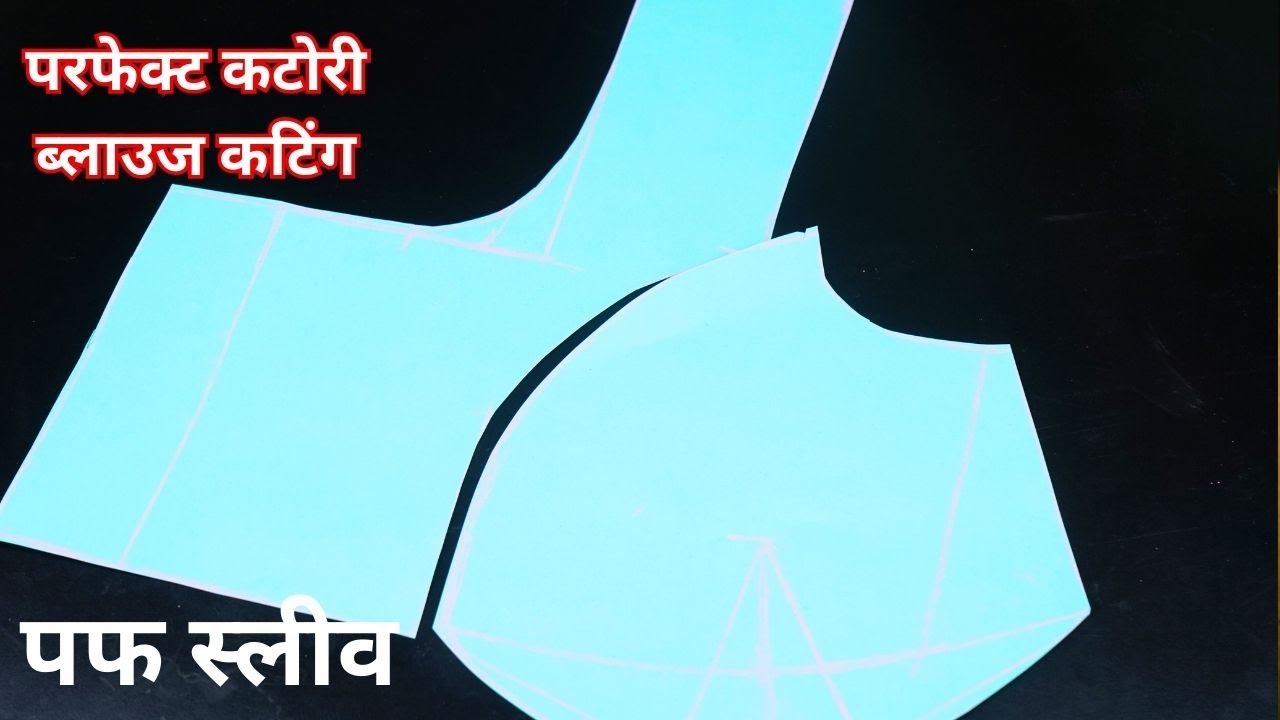 पफ स्लीव ,परफेक्ट कटोरी ब्लाउज कटिंग| perfect Katori with Puffy Sleeves blouse cutting