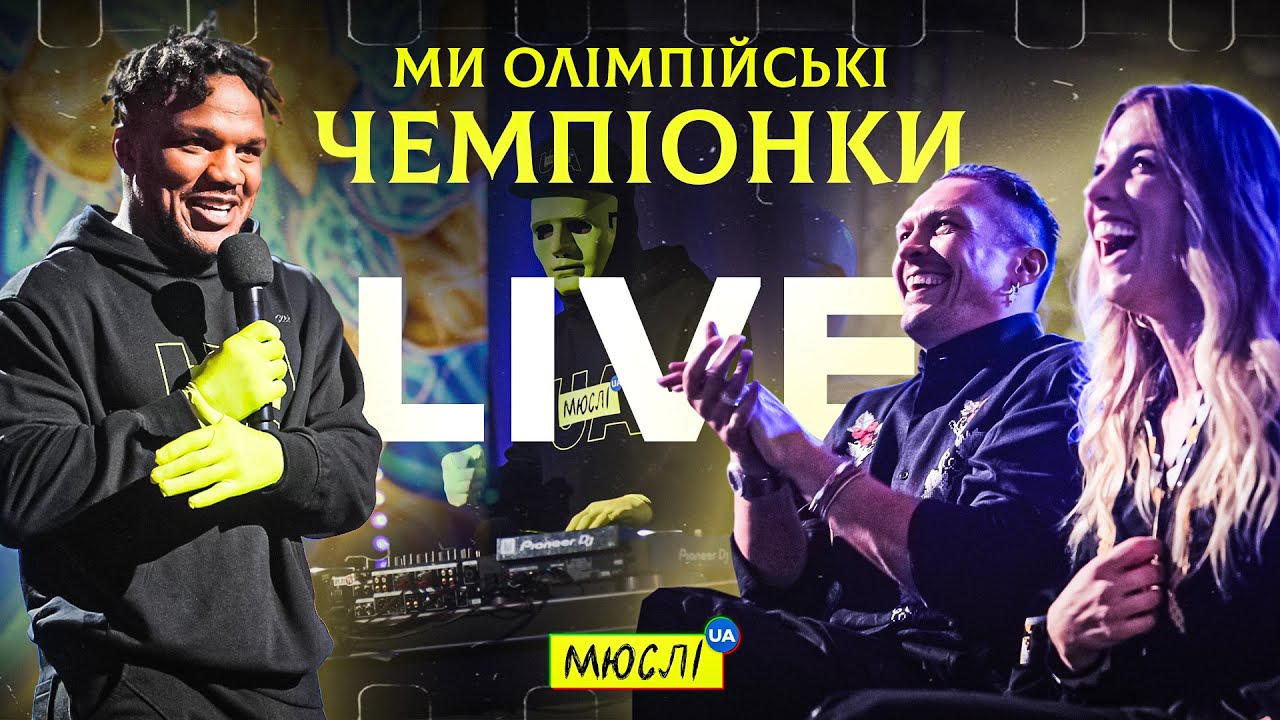 МЮСЛІ UA ft. Ольга Харлан | НАЖИВО | Ми олімпійські чемпіонки