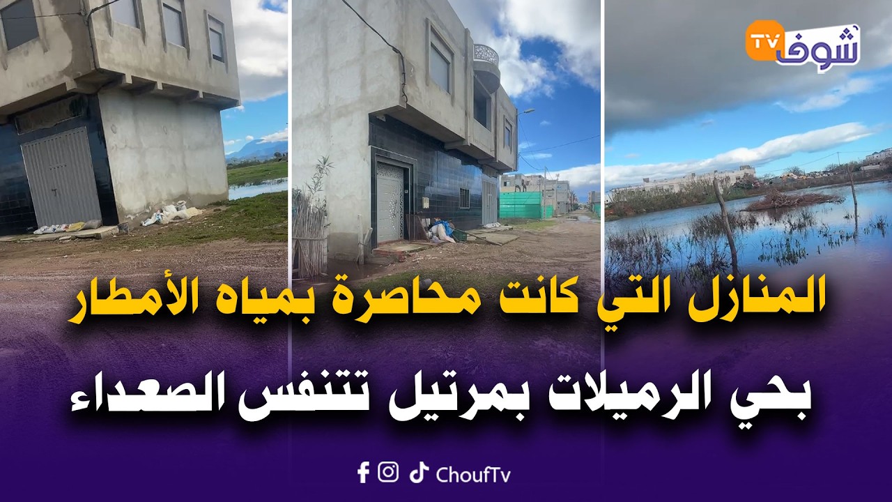 مباشرة من مرتيل : المنازل التي كانت محاصرة بمياه الأمطار بحي الرميلات تتنفس الصعداء بعد تراجع الماء