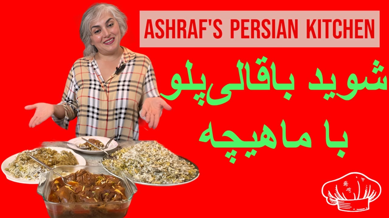 شويد باقالی پلو با ماهيچه | Shevid Baghali Polo ba Mahicheh