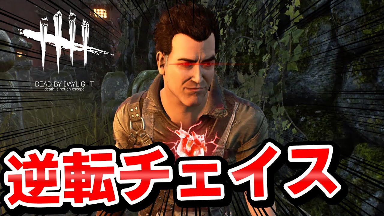 【DbD】プロキラー相手のボロ負けムードをチェイスで引っくり返す英雄　#451 「Dead by Daylight - デッドバイデイライト」【中ボス】