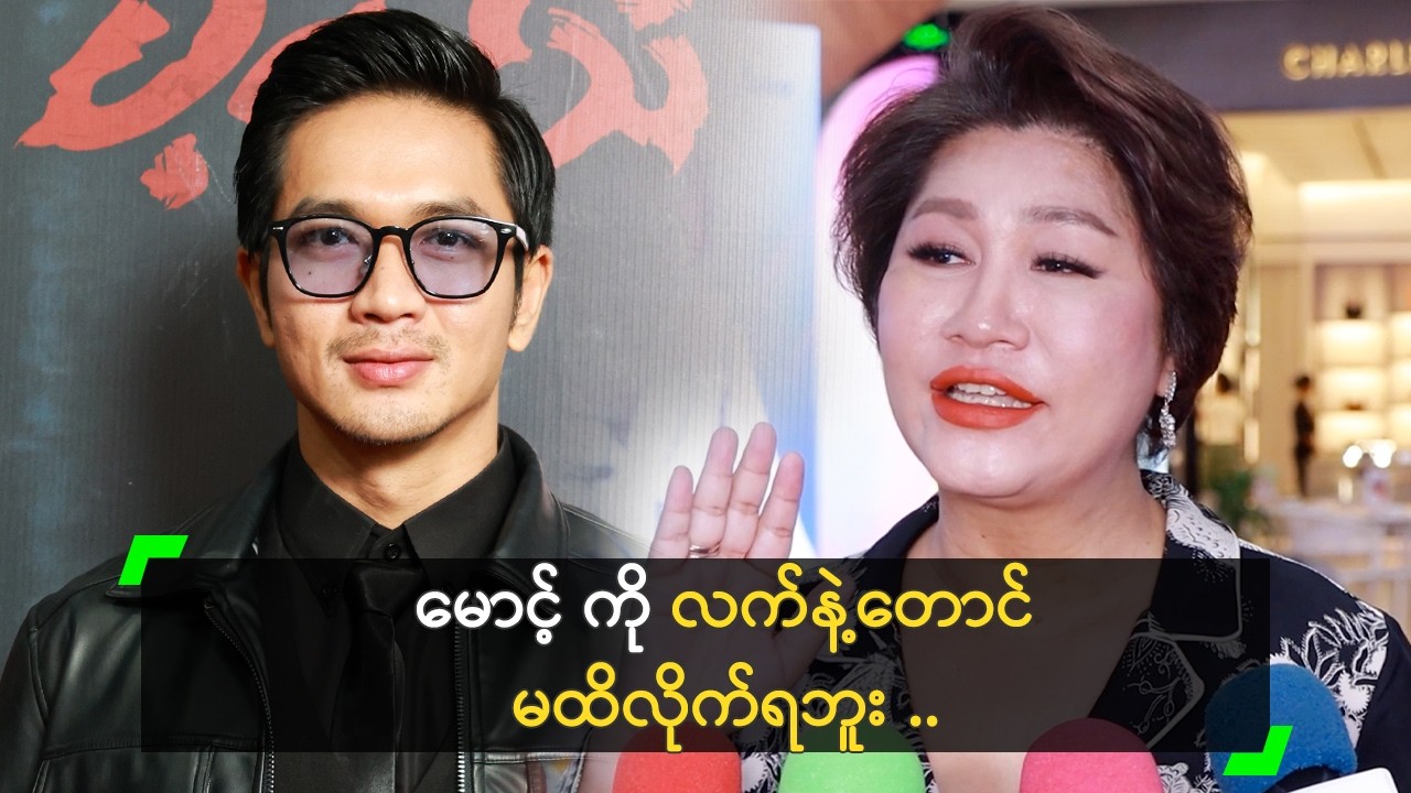 မောင်က ကိုဂျွန့် သားမို့ မထိရဲဘူး ဆိုတဲ့ မကြီးစန်း