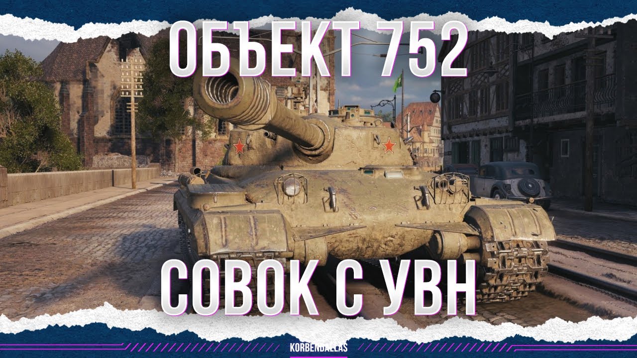МОГЛО БЫ ПОЛУЧИТЬСЯ - ОБЪЕКТ 752