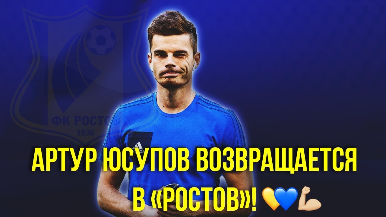 Артур Юсупов возвращается в «Ростов»!!! / Artur Yusupov
