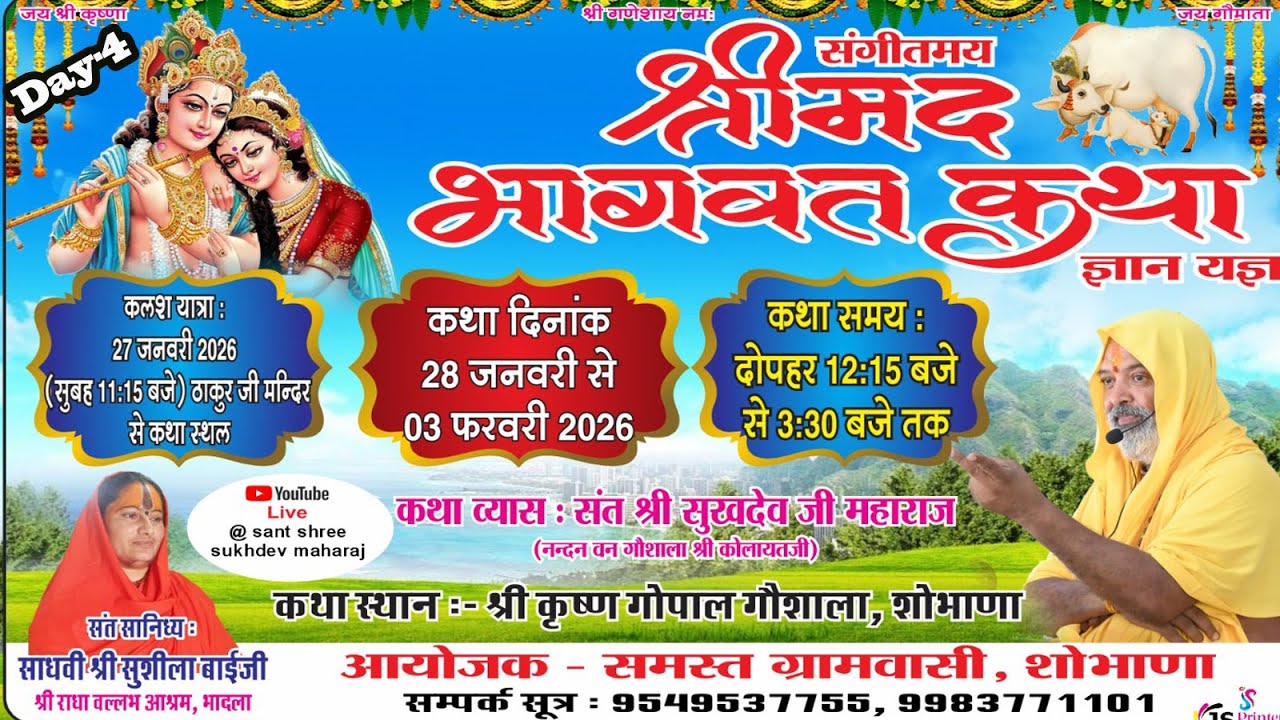 Day-4 श्रीमद् भागवत कथा संत श्री सुखदेव  जी  महाराज ,श्री कृष्ण गोपाल गौशाला,शोभाणा (RAJ.)