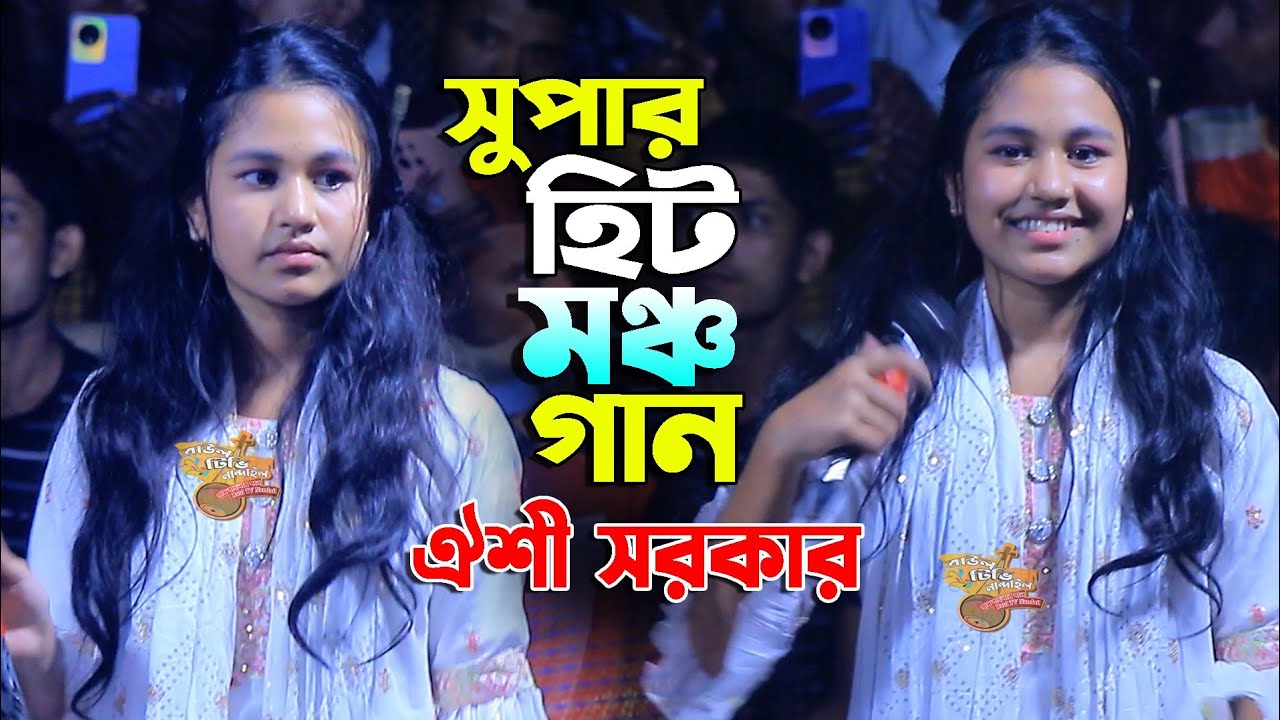 সুপার হিট মঞ্চ গান ঐশী সরকার🔥বাবা মাওলানা মাওলানা মাওলানা রে dj🔥ঐশী সরকার নতুন গান🔥Oishi Sorkar 2024