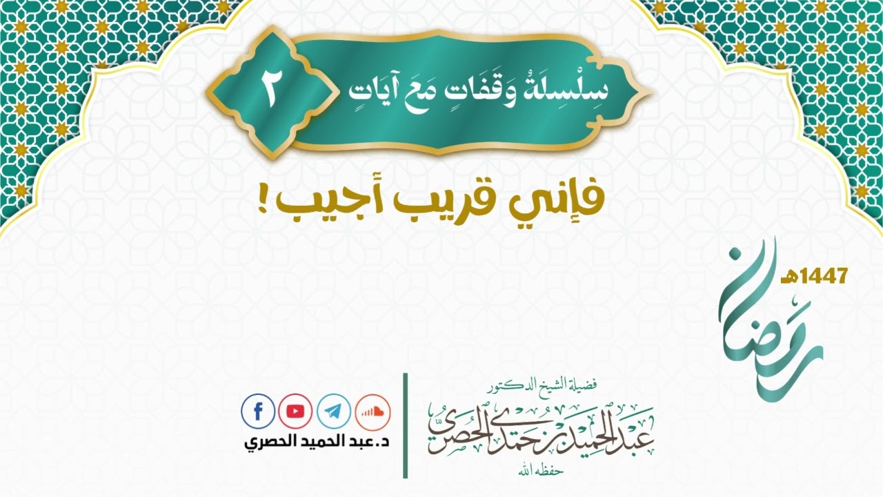 وقفات مع آيات 2  - فإني قريب أجيب!  - دعبد الحميد الحصري