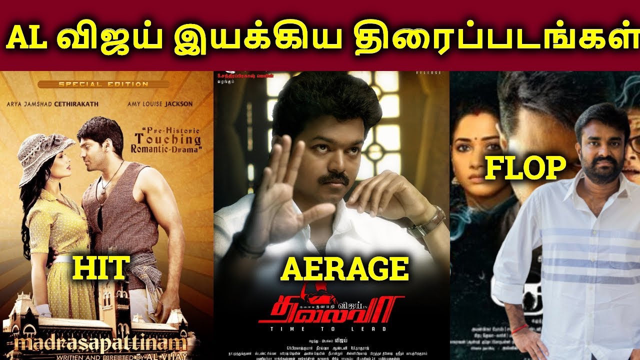 AL Vijay Directed Movies Hit? Or Flop? | AL Vijay Filmography | தமிழ்