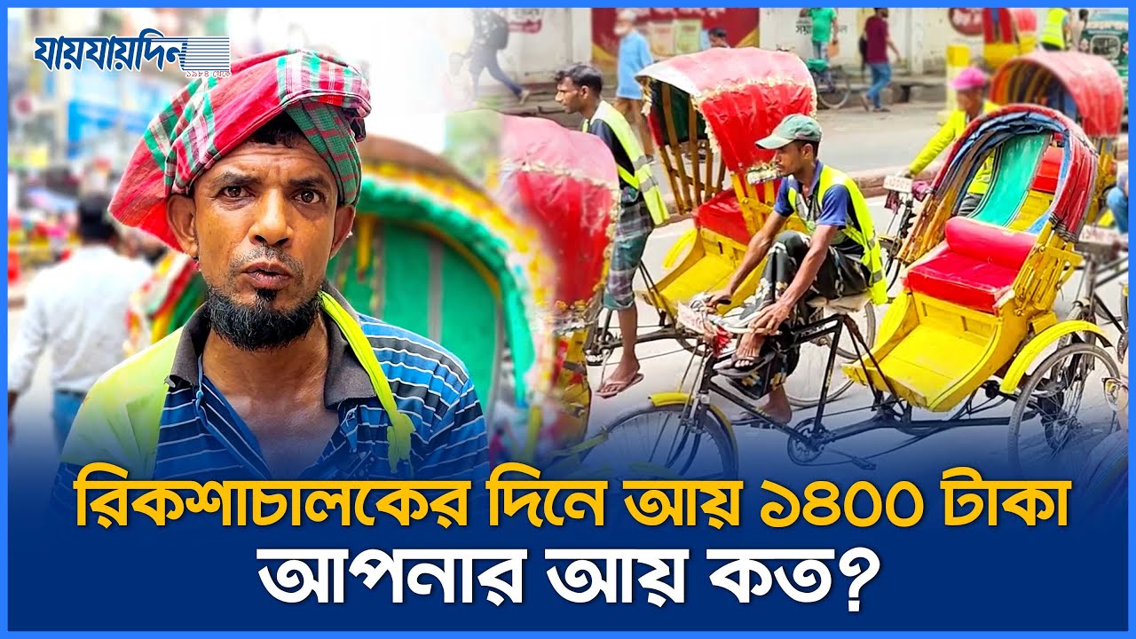 রিকশাচালকের দিনে আয় ১৪০০টাকা, আপনার আয় কত? | Rickshaw Driver Income | Jaijaidin News