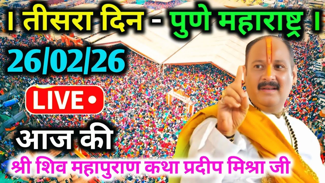LIVE🔴26/02/26 पुणे महाराष्ट्र शिवमहापुराण कथा Pradeep Mishra Live Shivpuran Katha Pune Maharashtra