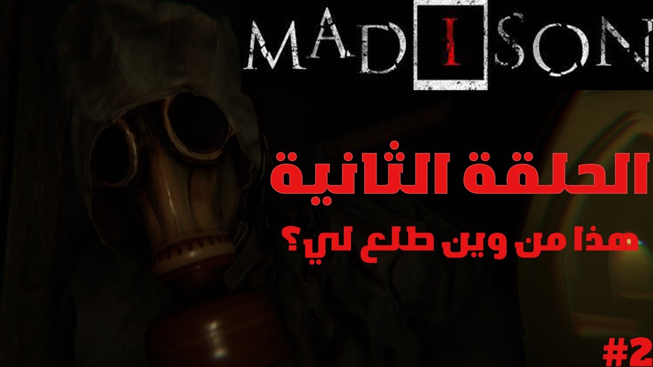 ماديسون الحلقة الثانية / رعب نفسي مو طبيعي part 2