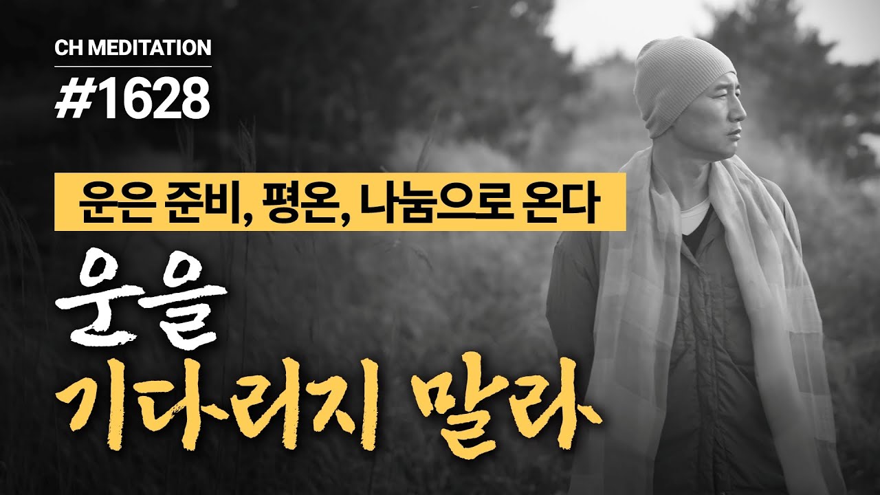 1628일 수행ㅣ불안은 준비 부족에서 온다 ✔️운은 준비, 평온, 나눔으로 온다 ✔️운을 기다리지 말라 🧘‍♂️준비된 마음 명상 ㅣ #삶의태도 #운좋아지는법 #운의비밀