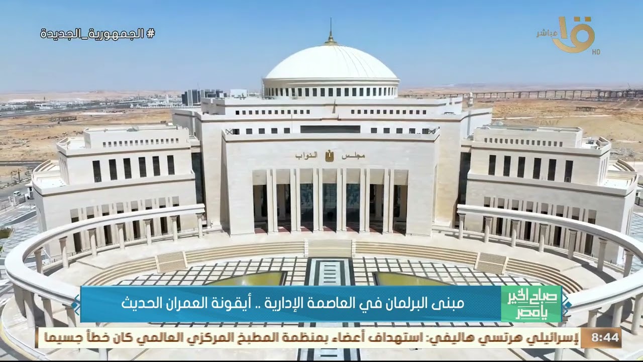 مبنى البرلمان في العاصمة الإدارية الجديدة.. أيقونة العمران الحديث