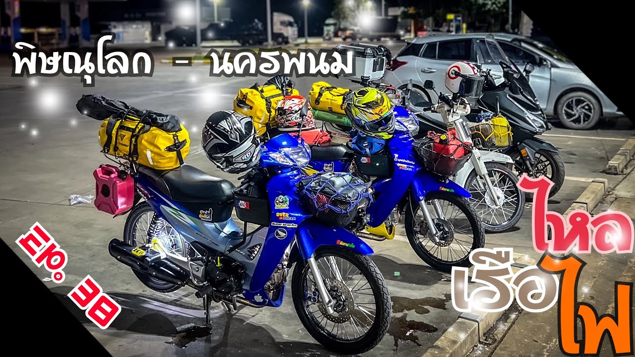 EP. 38 ไหลเรือไฟ จ.นครพนม