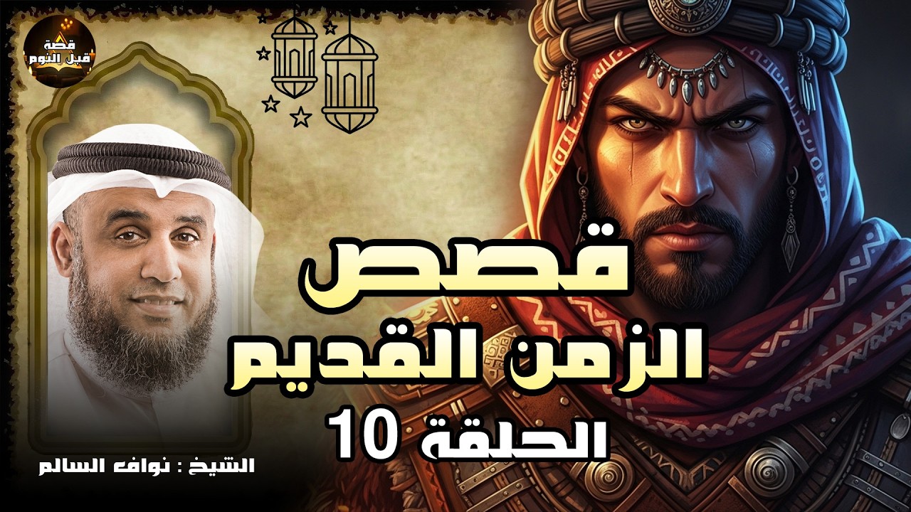 الشيخ نواف السالم | قصص الزمن القديم | تاريخ اليهود تاريخ أسود مظلم منذ قديم الزمان