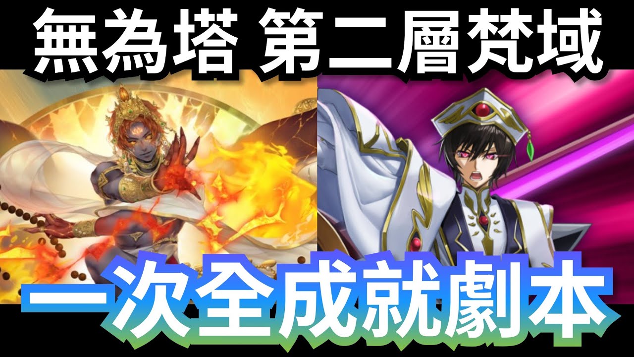 無為塔 - 第二層梵域 魯路修火暗全機械全成就劇本 神魔之塔 #無為塔 #神魔之塔 #攻略 #黑金 #阿賴耶識 #帝釋天 #codegeass