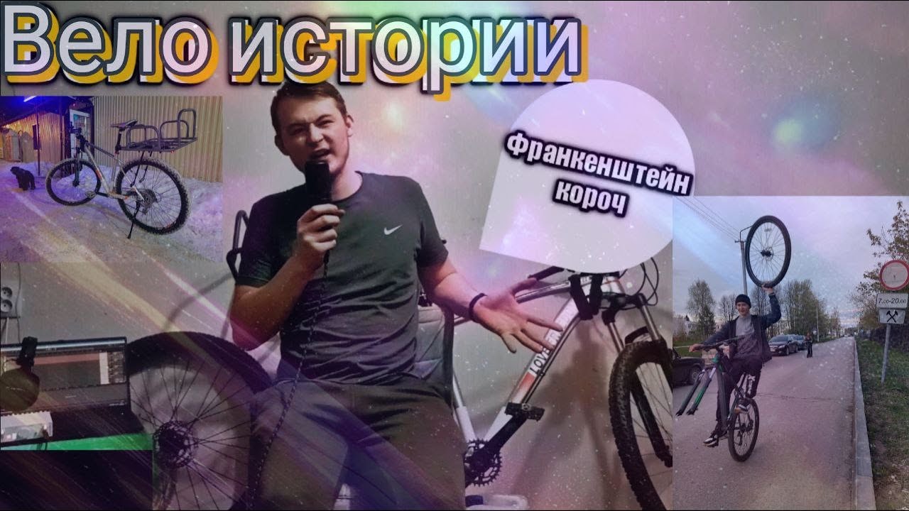 Вело истории #1