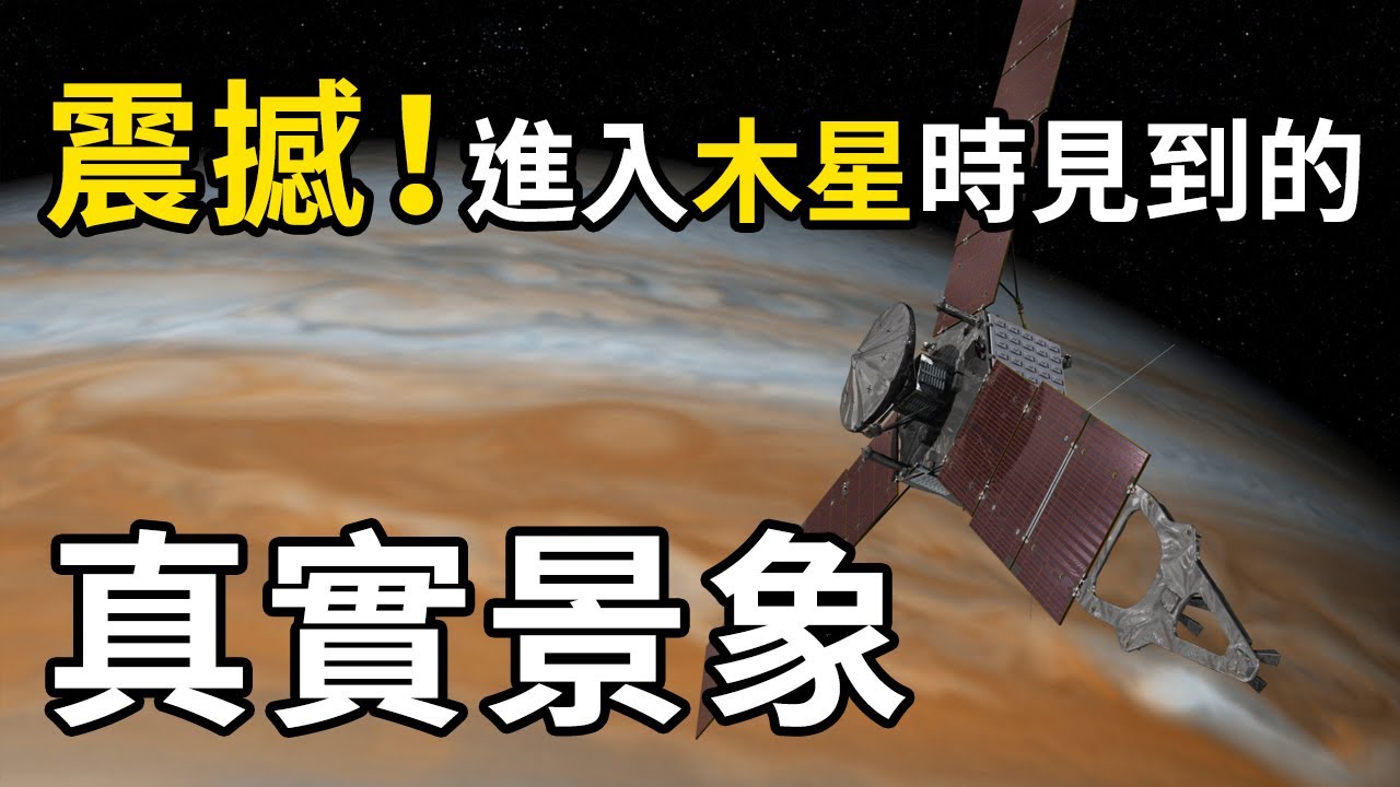 🚀進入木星時會看到什麼？｜勁好奇冷知識｜PowPow