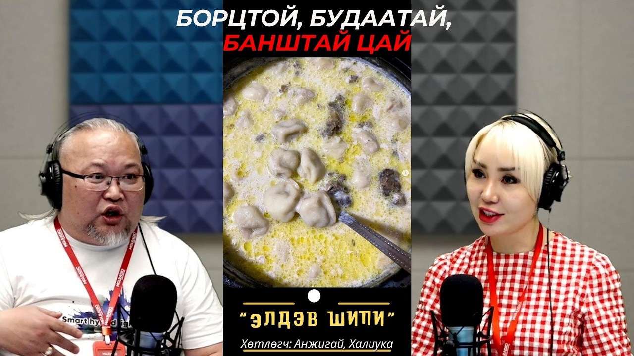 Элдэв шипи | 2026-03-20 | Борцтой, будаатай, банштай цай