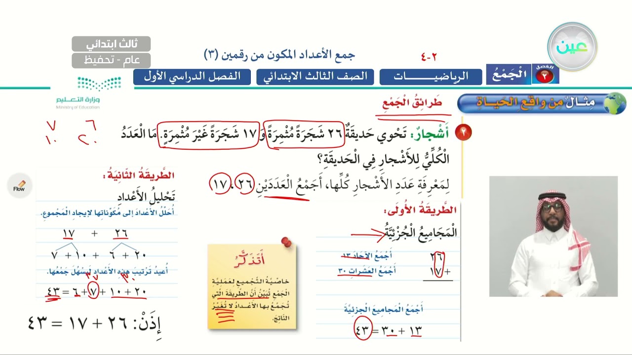 جمع الاعداد المكون من رقمين (3) - الرياضيات - ثالث ابتدائي
