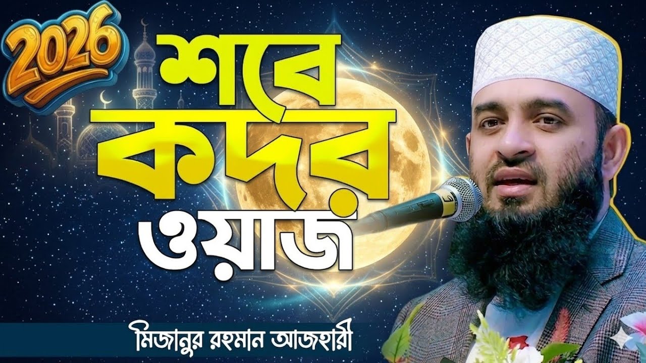 শবে কদরের রাত সম্পর্কে জানুন মিজানুর রহমান আজহারী