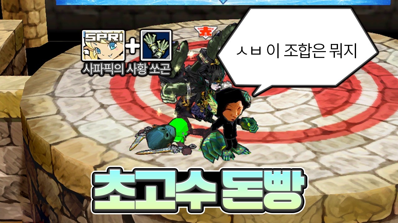 비주류 악세의 사황 등장