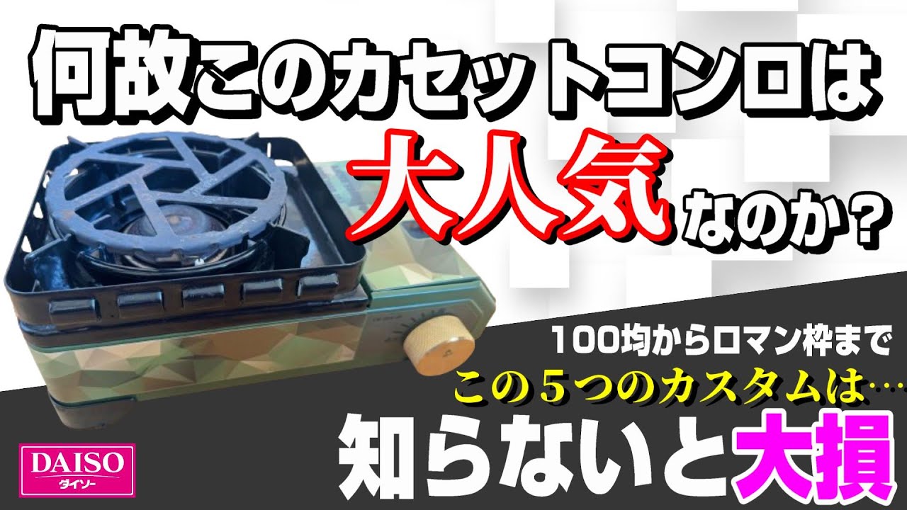 全キャンパーにお勧めしたい キャンプ 王道 カセットコンロ タフまるJr. 100均＆浪漫でキメる最強カスタム５選【シングルバーナー 岩谷 イワタニ】