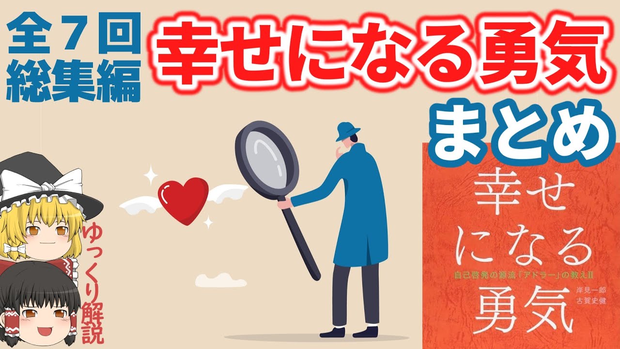 幸せになる勇気【まとめ】嫌われる勇気の続編として読む◇全七回・総集編◇アドラー心理学◇ゆっくり解説◇The Courage to be Happy