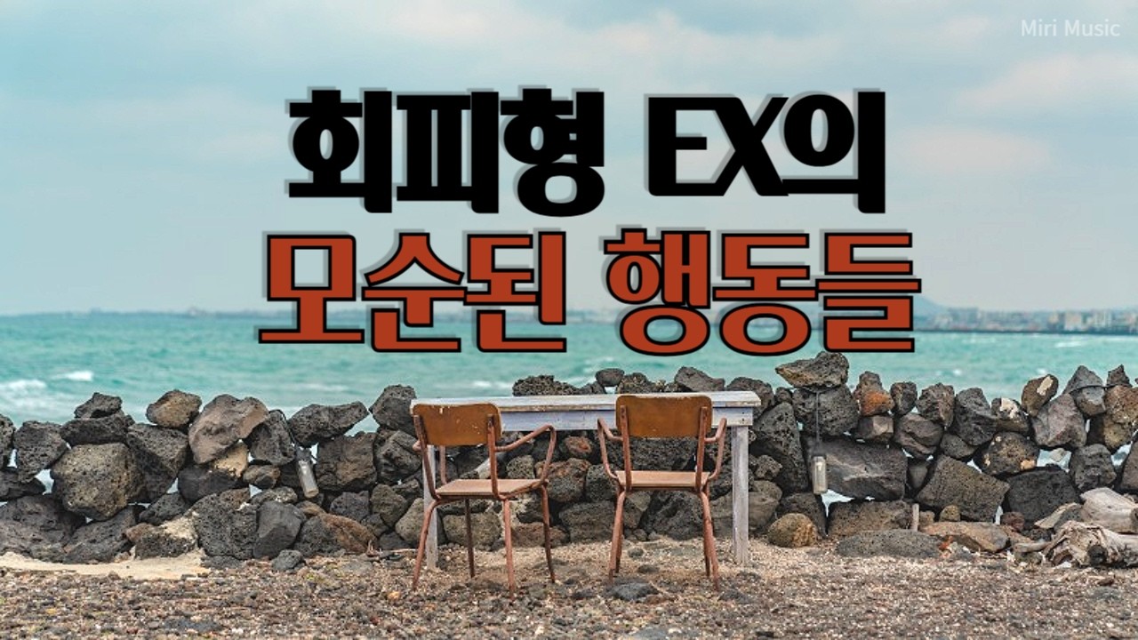 이별 후 회피형 남자(여자)에게 나타나는 이상한 행동들