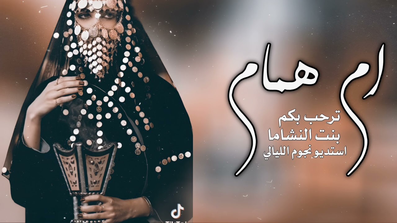 شيلة ترحيبية باسم ام همام 2025 ترحب بكم بنت النشاما | حصري