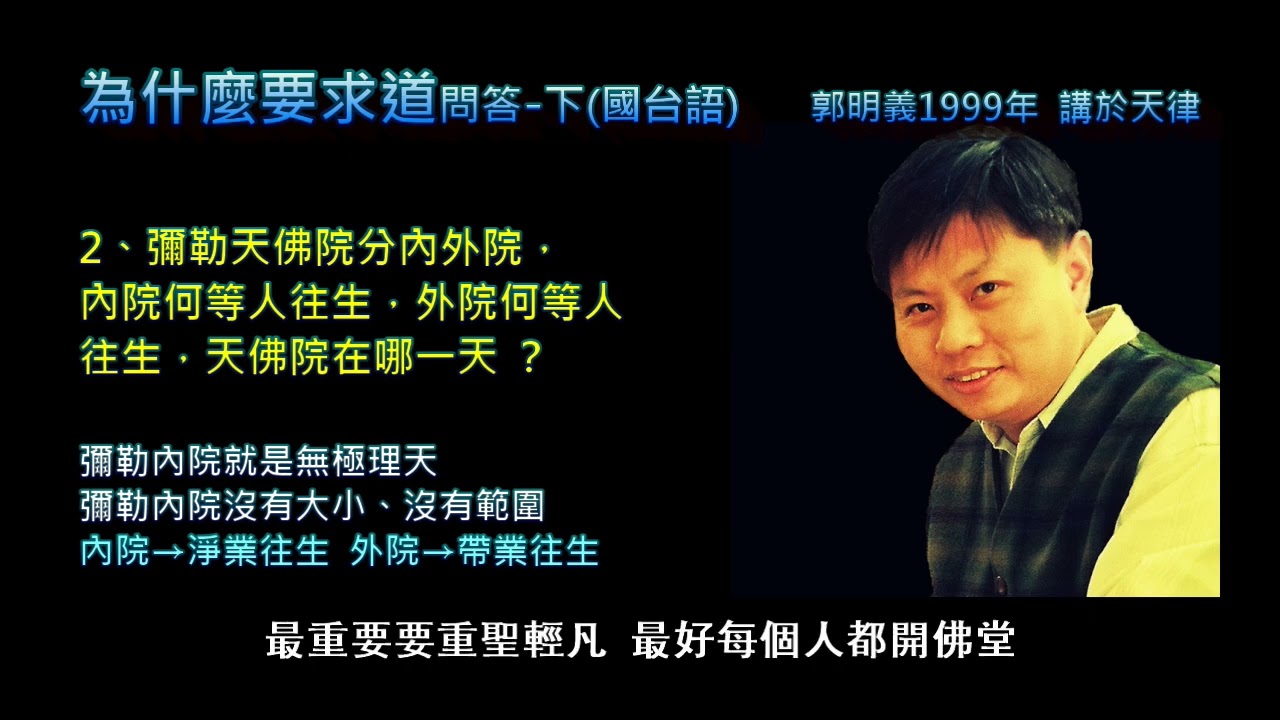 為什麼要求道下(國台語)-全