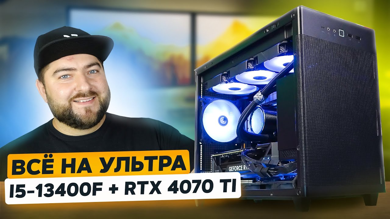 i5-13400 + RTX 4070 Ti 👽 СБОРКА mATX ИГРОВОГО ПК в 2023