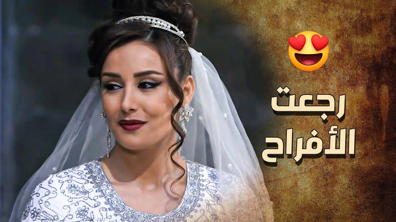 الأفراح رجعت على بيت الزعيم وخاتون اتزوجها الزيبق رغم كلشي عملته معه 😍 ـ خاتون