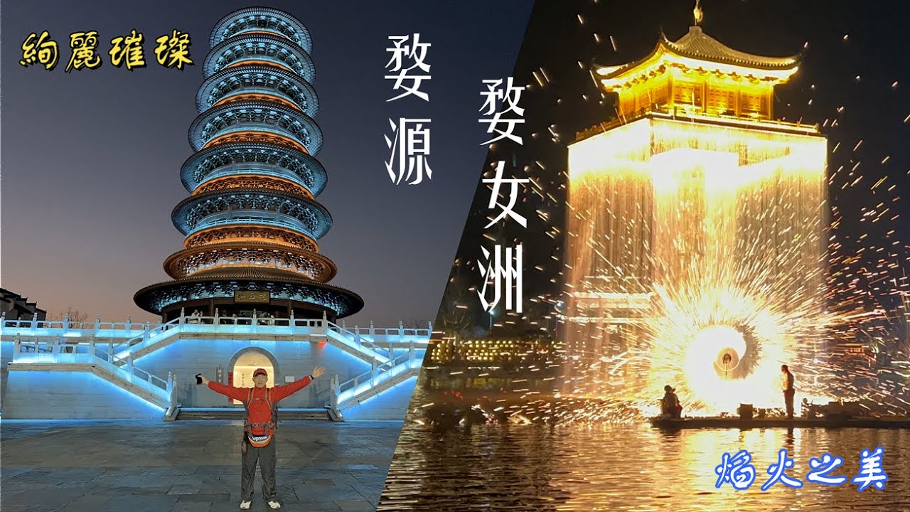 江西婺源婺女洲，打鐵花气势磅礴，抱玉塔奇幻金碧輝煌