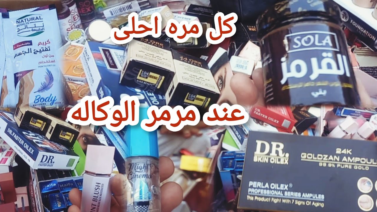 ميكب ومنتجات عنايه فى الوكاله يوم الأحد عند مرمر الوكاله امام مدرسه النيل التجريبية