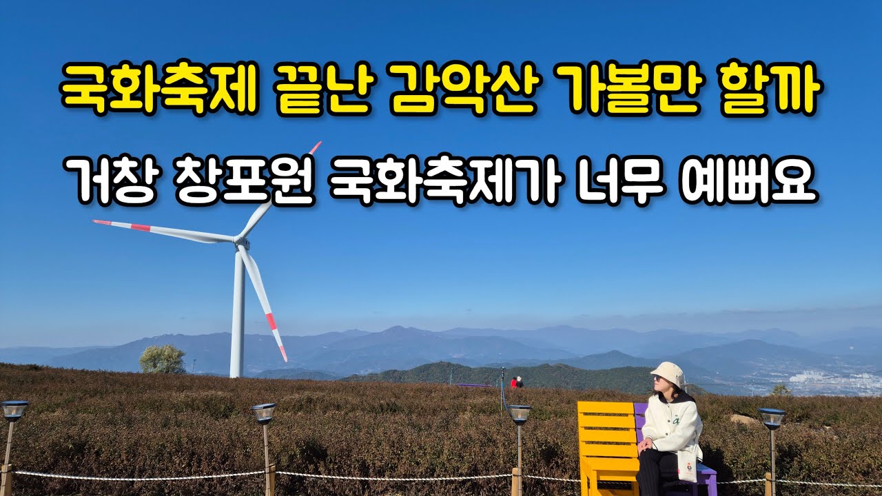 감악산 데크길과 창포원에서 가을 즐겨보기!