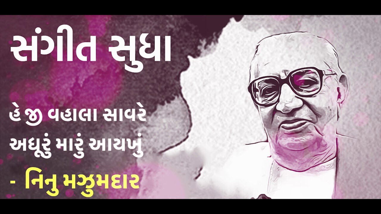 He Ji Vhala Saaware Adhurun l Purushottam Upadhyay & Ashit Desai l Ninoo Majumdar l Sangeet Sudha