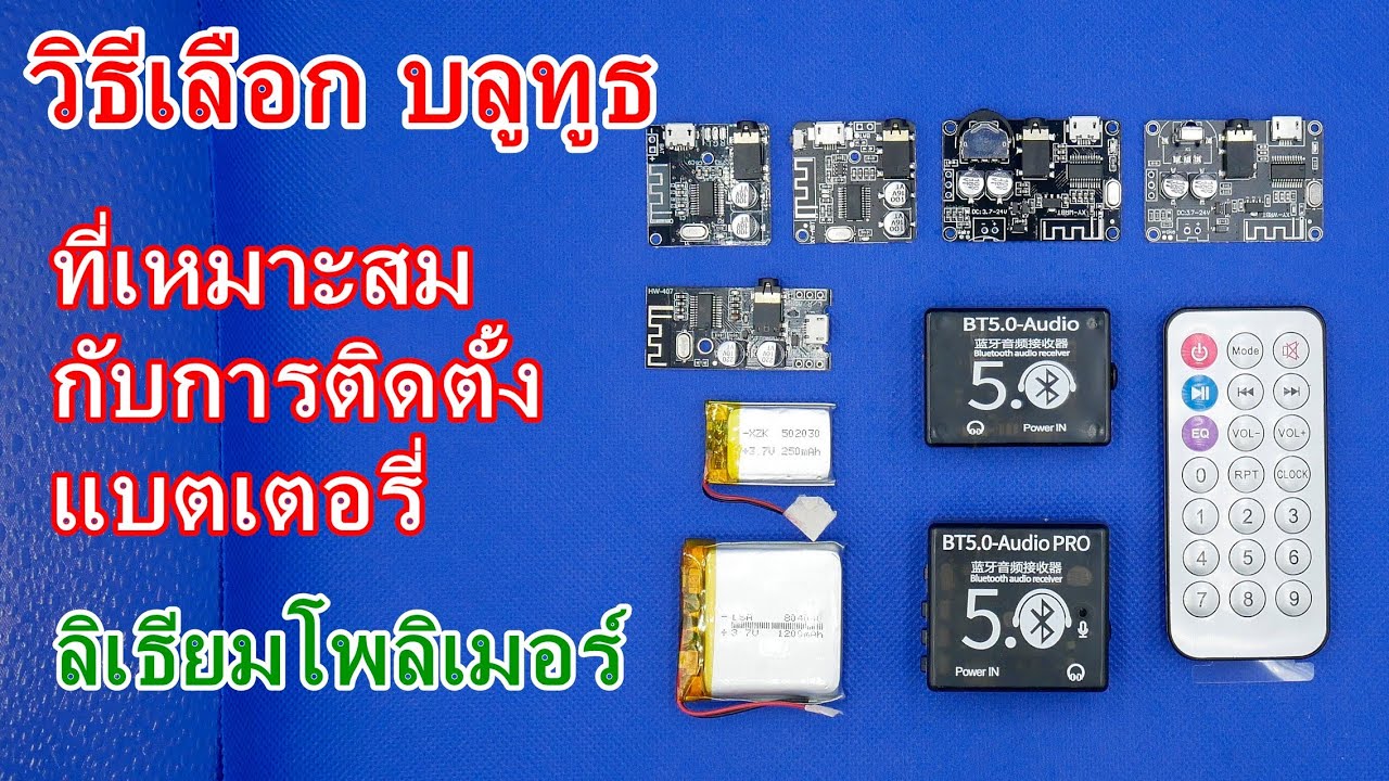 รีวิว Bluetooth  7 รุ่น ตอน : วิธีเลือกบลูทูธที่เมาะสมกับการติดตั้งแบตเตอรี่