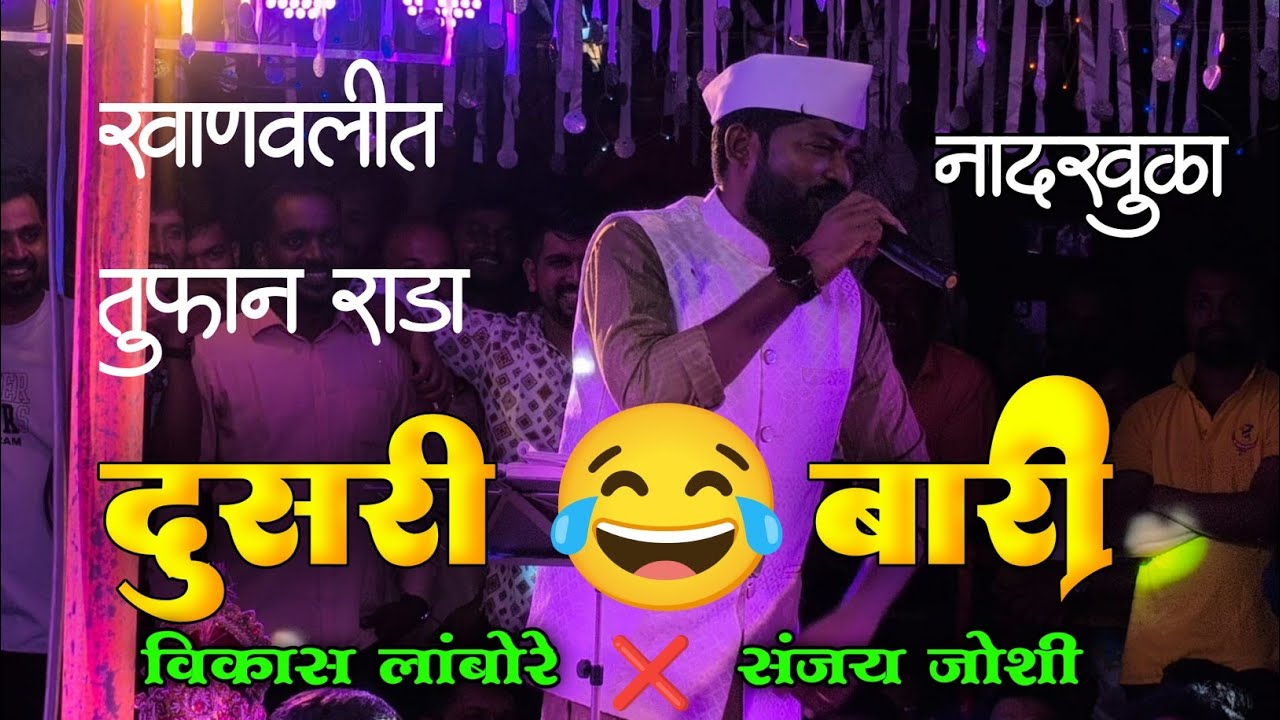 खानवलीत तुफान राडा दुसरी बारी लांबोरे बुवा x संजय जोशी बुवा #shaktitura #viral 