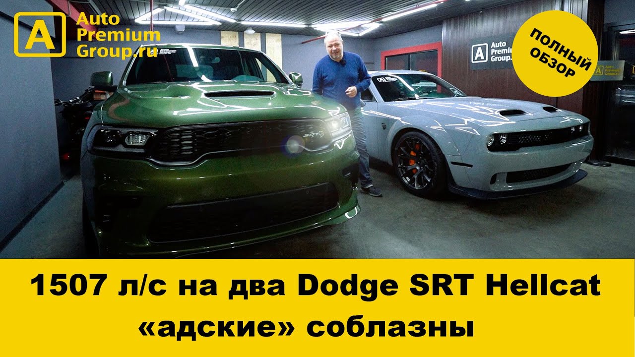 Обзор двух самых мощных в мире Dodge SRT Hellcat и Hellcat Redeye Widebody от Александра Гусарова!